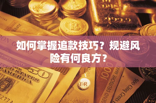 北京如何掌握追款技巧？规避风险有何良方？