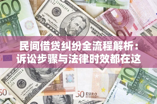 北京民间借贷纠纷全流程解析：诉讼步骤与法律时效都在这儿了