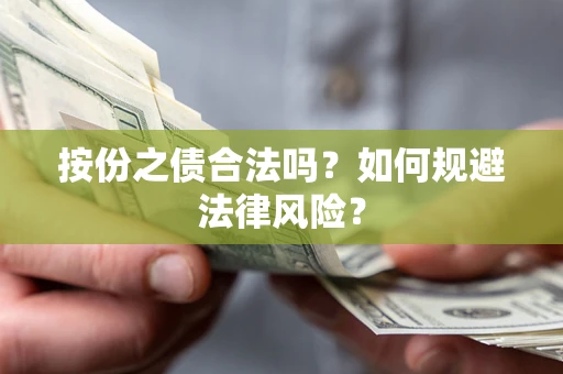 北京按份之债合法吗？如何规避法律风险？
