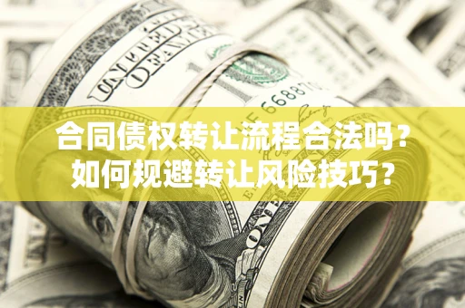 北京合同债权转让流程合法吗？如何规避转让风险技巧？