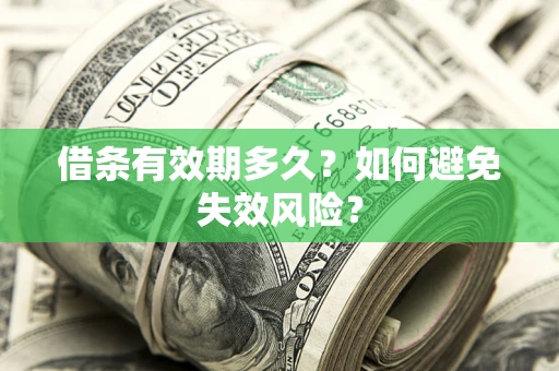 北京借条有效期多久？如何避免失效风险？
