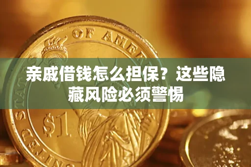 北京亲戚借钱怎么担保？这些隐藏风险必须警惕