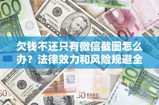 北京欠钱不还只有微信截图怎么办？法律效力和风险规避全解析