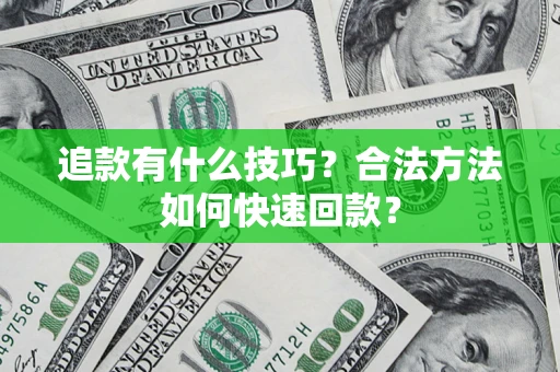 北京追款有什么技巧？合法方法如何快速回款？