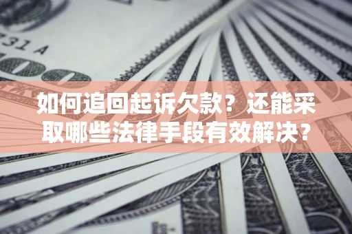 北京如何追回起诉欠款？还能采取哪些法律手段有效解决？