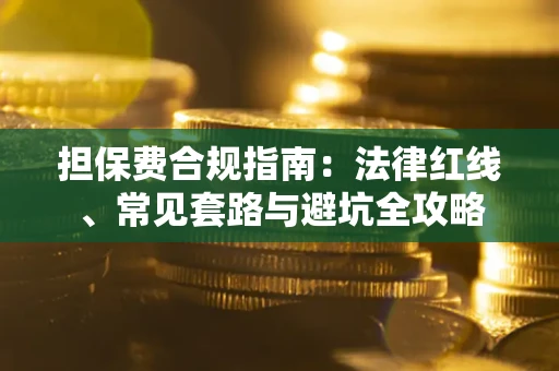 北京担保费合规指南：法律红线、常见套路与避坑全攻略