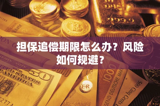 北京担保追偿期限怎么办？风险如何规避？