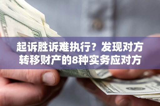 北京起诉胜诉难执行？发现对方转移财产的8种实务应对方案