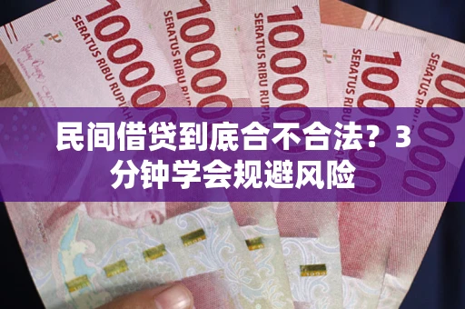 北京民间借贷到底合不合法？3分钟学会规避风险