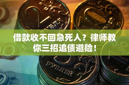 北京借款收不回急死人？律师教你三招追债避险！