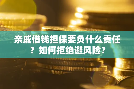 北京亲戚借钱担保要负什么责任？如何拒绝避风险？