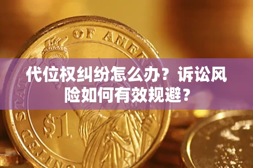 北京代位权纠纷怎么办？诉讼风险如何有效规避？