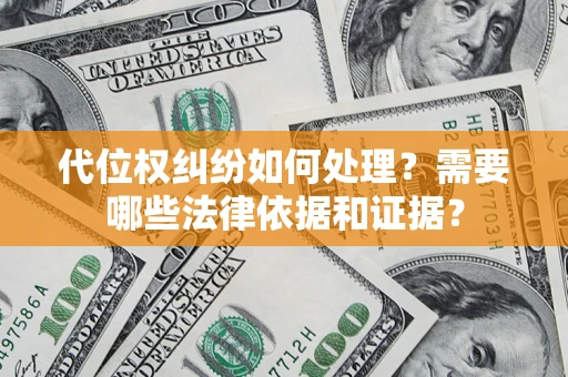 北京代位权纠纷如何处理？需要哪些法律依据和证据？
