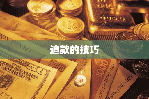 北京追款的技巧