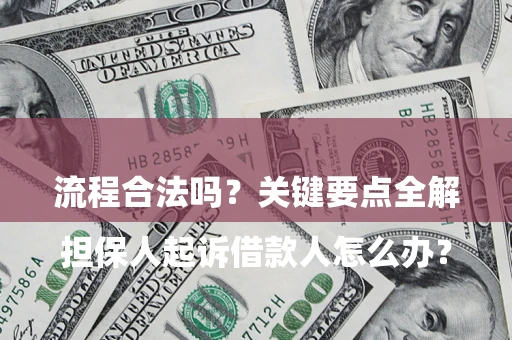 北京

担保人起诉借款人怎么办？流程合法吗？关键要点全解析
