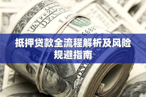 北京抵押贷款全流程解析及风险规避指南
