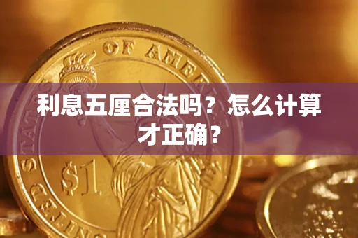 北京利息五厘合法吗？怎么计算才正确？