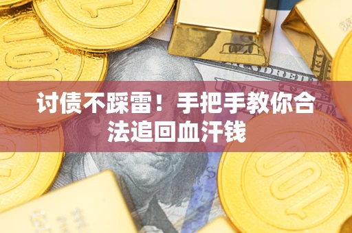 北京讨债不踩雷！手把手教你合法追回血汗钱