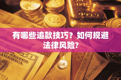 北京有哪些追款技巧？如何规避法律风险?