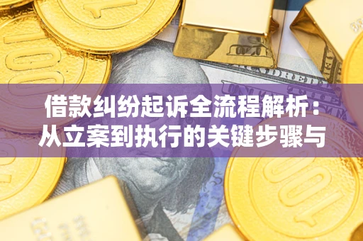 北京借款纠纷起诉全流程解析：从立案到执行的关键步骤与防败诉指南