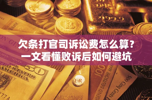 北京欠条打官司诉讼费怎么算？一文看懂败诉后如何避坑