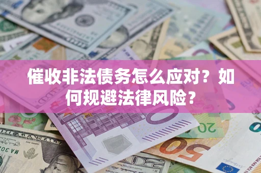 北京催收非法债务怎么应对？如何规避法律风险？