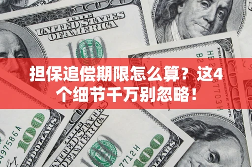 北京担保追偿期限怎么算?这4个细节千万别忽略! 北京担保追偿期限怎么算?这4个细节千万别忽略!