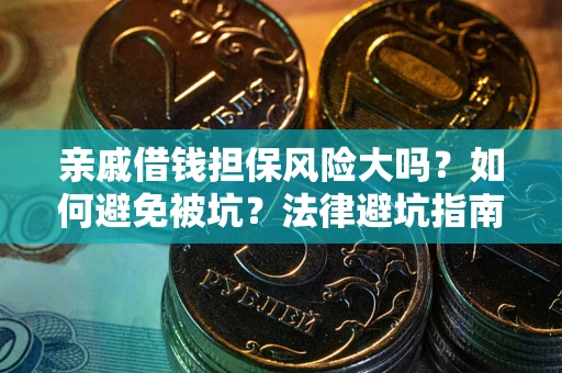 北京亲戚借钱担保风险大吗？如何避免被坑？法律避坑指南