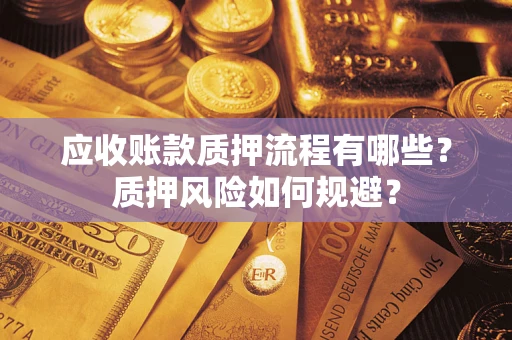 北京应收账款质押流程有哪些？质押风险如何规避？