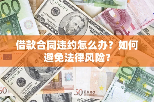 北京借款合同违约怎么办？如何避免法律风险？