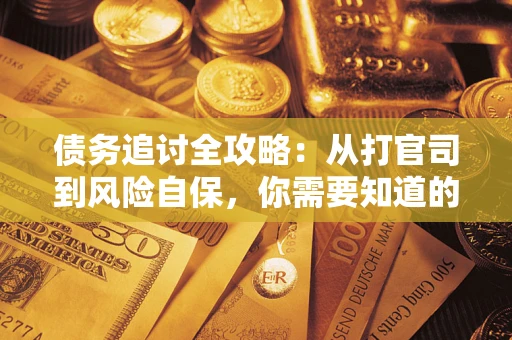 北京债务追讨全攻略：从打官司到风险自保，你需要知道的法律智慧