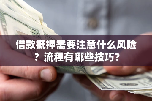 北京借款抵押需要注意什么风险？流程有哪些技巧？
