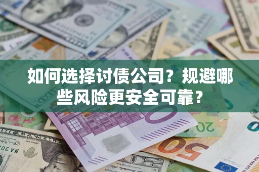 北京如何选择讨债公司？规避哪些风险更安全可靠？