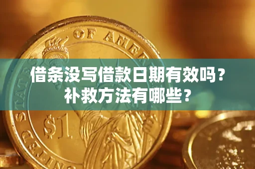 北京借条没写借款日期有效吗?补救方法有哪些? 北京借条没写借款日期有效吗?补救方法有哪些?