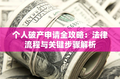 北京个人破产申请全攻略：法律流程与关键步骤解析