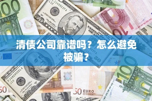 北京清债公司靠谱吗？怎么避免被骗？
