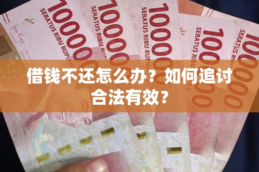 北京借钱不还怎么办？如何追讨合法有效？