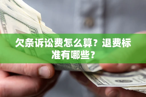 北京欠条诉讼费怎么算？退费标准有哪些？
