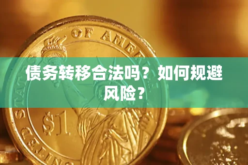 北京债务转移合法吗？如何规避风险？