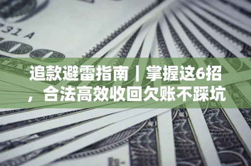 北京追款避雷指南｜掌握这6招，合法高效收回欠账不踩坑