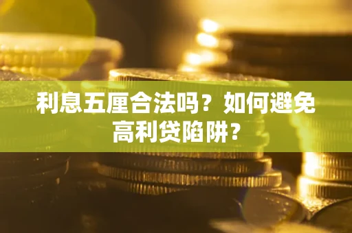 北京利息五厘合法吗？如何避免高利贷陷阱？