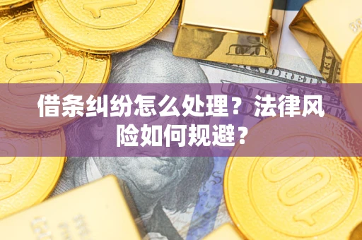 北京借条纠纷怎么处理？法律风险如何规避？