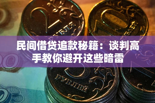 北京民间借贷追款秘籍：谈判高手教你避开这些暗雷