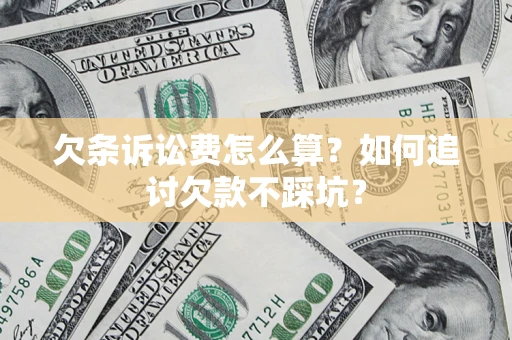 北京欠条诉讼费怎么算？如何追讨欠款不踩坑？