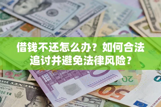 北京借钱不还怎么办？如何合法追讨并避免法律风险？