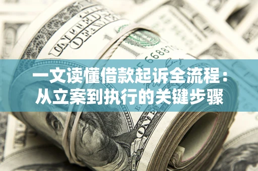 北京一文读懂借款起诉全流程：从立案到执行的关键步骤