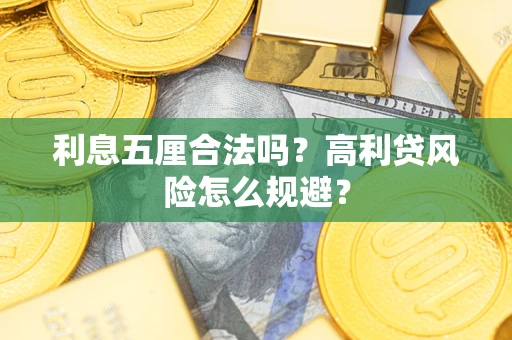 北京利息五厘合法吗？高利贷风险怎么规避？