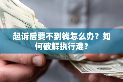 北京起诉后要不到钱怎么办？如何破解执行难？