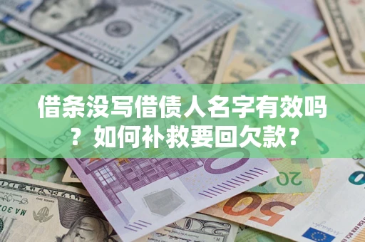 北京借条没写借债人名字有效吗？如何补救要回欠款？