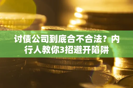 北京讨债公司到底合不合法？内行人教你3招避开陷阱